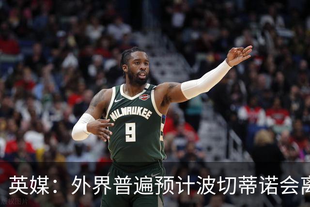 英媒：外界普遍预计波切蒂诺会离任，他在英超有未完成的事业